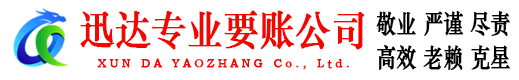 平和迅达清债公司